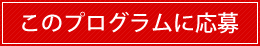 このプログラムに応募