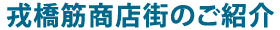 戎橋筋商店街のご紹介