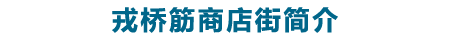 戎桥筋商店街简介