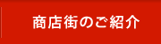 商店街のご紹介