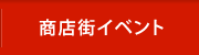 商店街イベント