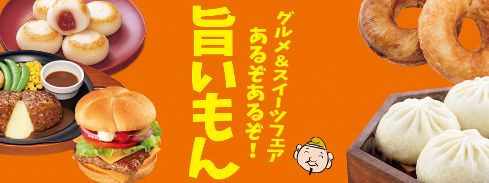EBISUCLAP 2017.AUTUMN グルメ&スイーツフェア あるぞあるぞ!旨いもん