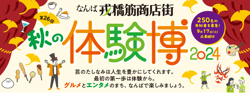 秋の体験博2024