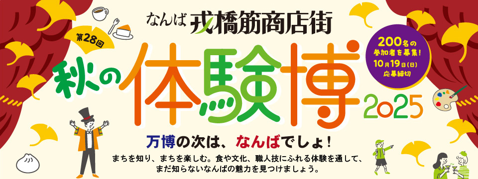 秋の体験博2025
