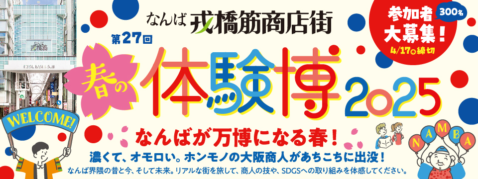 春の体験博2025
