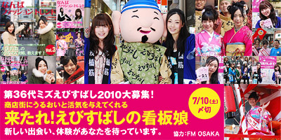 第36代　ミズえびすばし 2010 大募集！