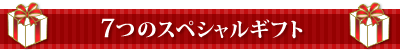 7つのスペシャルギフト