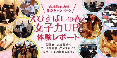 えびすばしの春で女子力ＵＰ！体験レポート