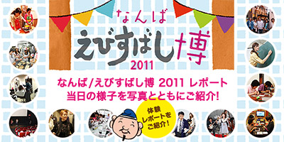 えびすばし博 2011 レポート