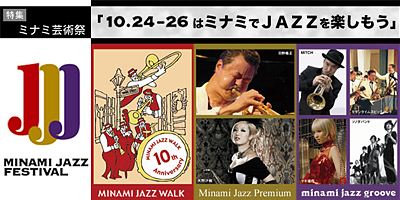 ミナミ芸術祭とMINAMI JAZZ FESTIVAL