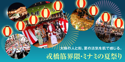 戎橋筋界隈・ミナミの夏祭り