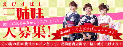 第40代　ミズえびすばし（えびすばし三姉妹） 2014 大募集！