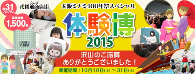 大阪ミナミ400年祭スペシャル 体験博2015