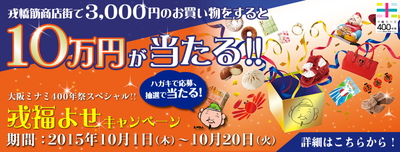 大阪ミナミ400年祭スペシャル！ 戎福よせキャンペーン