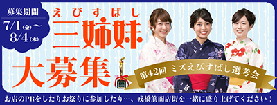 第42代　ミズえびすばし（えびすばし三姉妹） 2016 大募集！