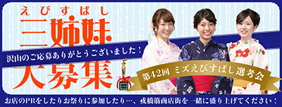 第42代　ミズえびすばし（えびすばし三姉妹） 2016 大募集！