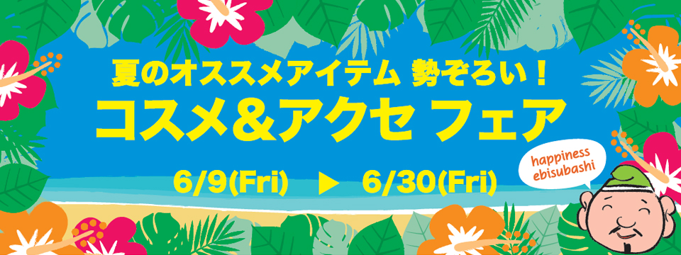 夏のオススメアイテム勢ぞろい！ コスメ＆アクセフェア