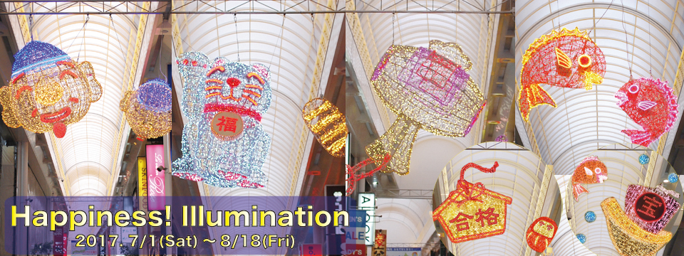 縁起物イルミネーション 2017.7/1(Sat)~8/18(Fri)