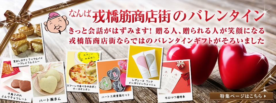 なんば戎橋筋商店街のバレンタイン