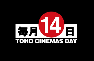 TOHOシネマズなんば「14日はTOHOシネマズディ」