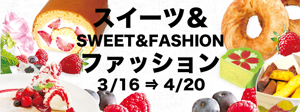 EBISUCLAP 2018.SPRING スイーツ&ファッションフェア