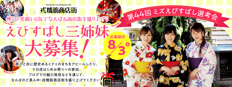 第44代 ミズえびすばし(えびすばし三姉妹)2018大募集!