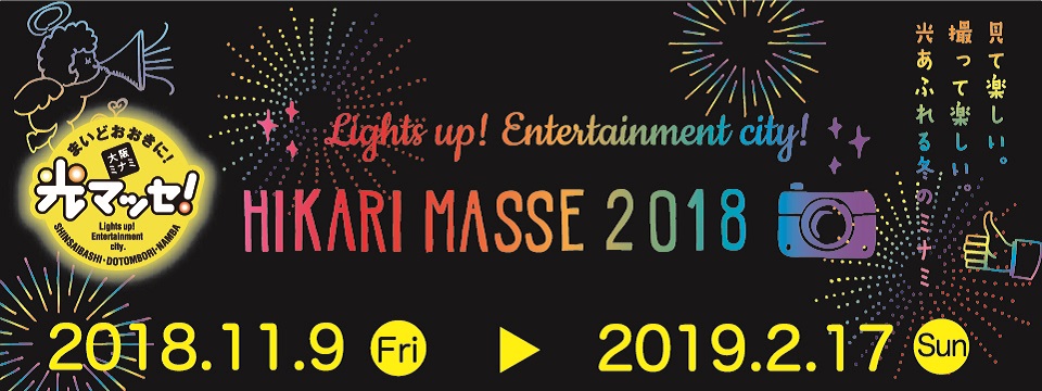 まいどおおきに!大阪ミナミ光マッセ!