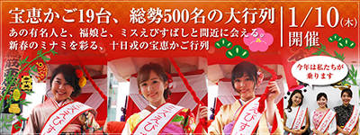 宝恵かご19台、総勢500名の大行列