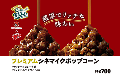TOHOシネマズなんば「プレミアム シネマイクポップコーン」