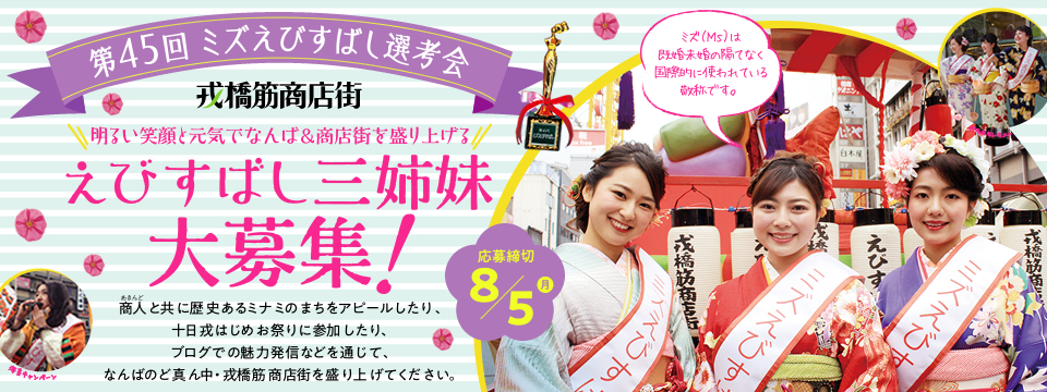第45代 ミズえびすばし(えびすばし三姉妹)2019大募集!