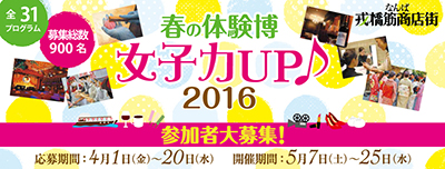 春の体験博 女子力UP 2016