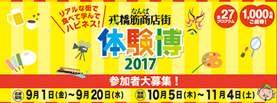 秋の体験博2017