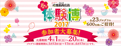 春の体験博2017