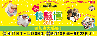 春の体験博2018