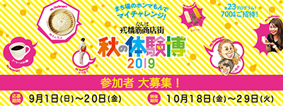 秋の体験博2019