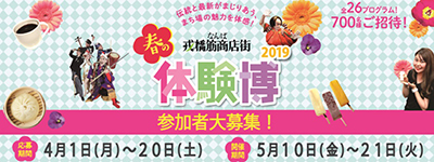 春の体験博2019