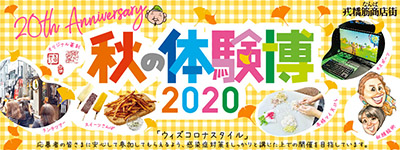 秋の体験博2020