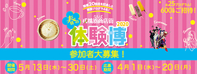 春の体験博2020