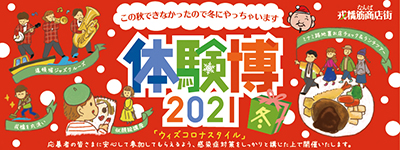 体験博2021冬