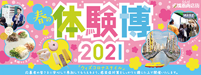 春の体験博2021