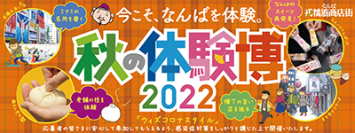 秋の体験博2022