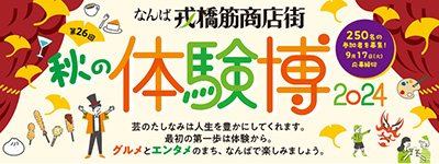 秋の体験博2024