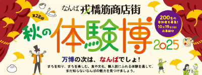 秋の体験博2025