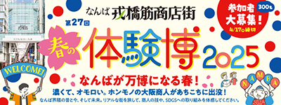 春の体験博2025