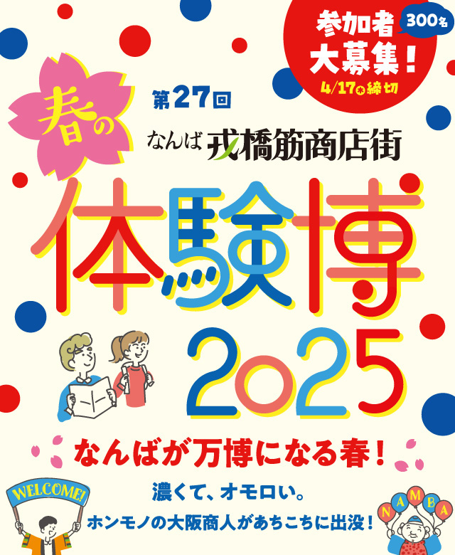 春の体験博2025