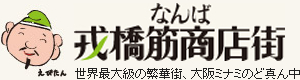 大阪ミナミの戎橋筋商店街