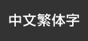 中文繁体字
