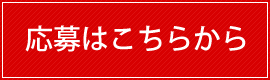 応募はこちらから