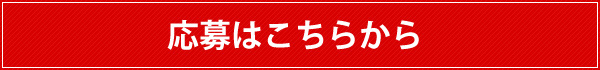 応募はこちらから