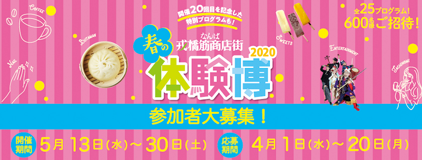 戎橋筋商店街 春の体験博2020